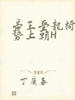 帝王受龙椅含玉势上朝H