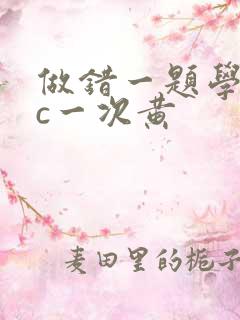 做错一题学长就c一次黄