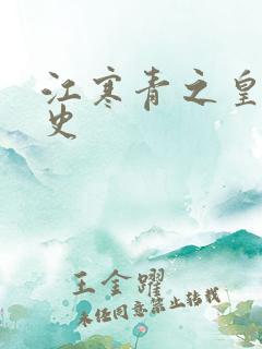 江寒青之皇朝秘史