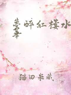 梦醉红楼水润珠华