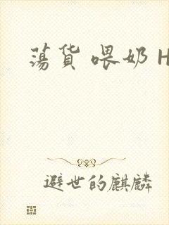 荡货 喂奶 H