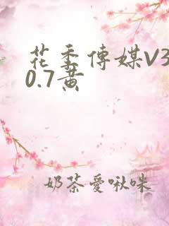 花季传媒V3.0.7黄