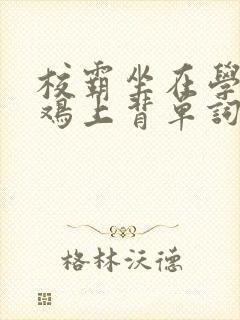 校霸坐在学霸的鸡上背单词