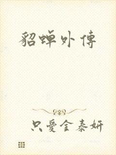 貂蝉外传