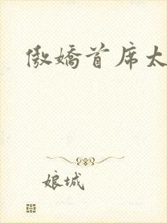 傲娇首席太腹黑