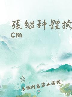 张继科体检19cm