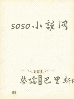 soso小说网