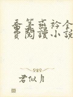 乔箐燕衿全文免费阅读小说