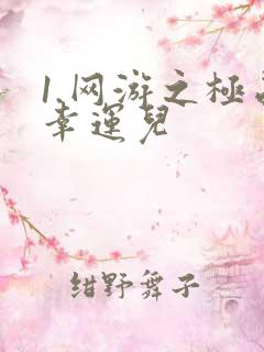 1.网游之极品幸运儿