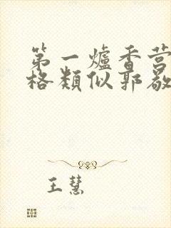 第一炉香营销风格类似郭敬明被吐槽