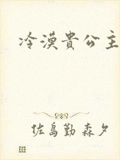 冷漠贵公主