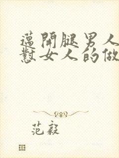 迈开腿男人往里怼女人的做法