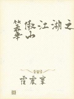 笑傲江湖之云潜华山