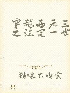 穿越西元三千后之注定一世离殇