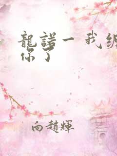 龙诺一 我缠定你了