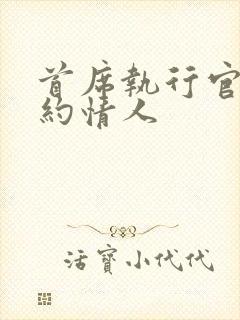 首席执行官的合约情人