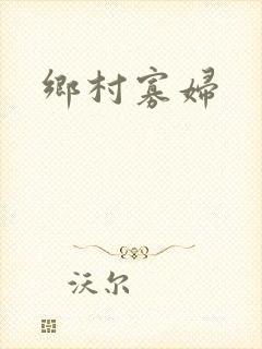 乡村寡妇