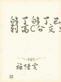 够了够了已经满到高C公交车