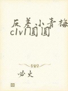 反差小青梅不经c1v1圆圆