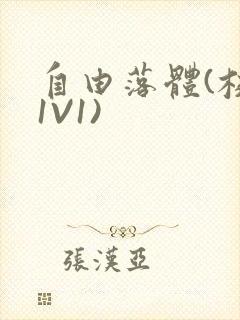 自由落体(校园1V1)