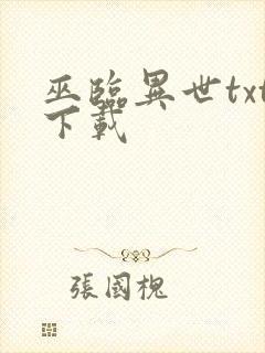巫临异世txt下载