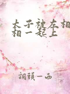 太子被左相和右相一起上