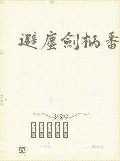 避尘剑柄番外污