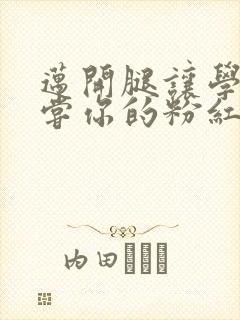 迈开腿让学长尝尝你的粉红草莓