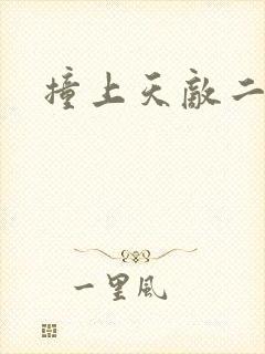 撞上天敌二次方