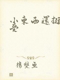 小东西还挺会享受