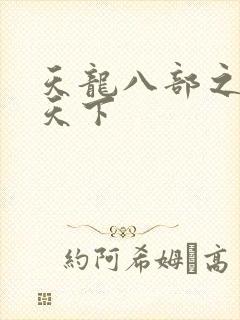 天龙八部之猎美天下