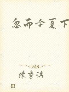 忽而今夏下载