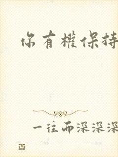 你有权保持暗恋