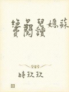 绝品儿媳苏暖免费阅读