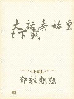 大话秦始皇txt下载