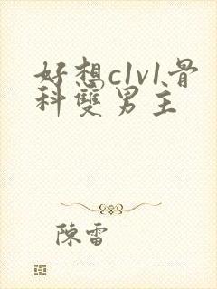 好想c1v1骨科双男主