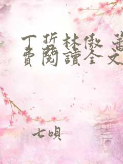 丁哲林傲 蕾免费阅读全文