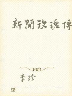 新开玫瑰传奇