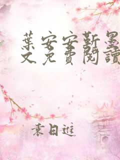 叶安安靳墨臣全文免费阅读