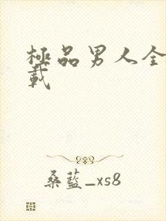 极品男人全文下载