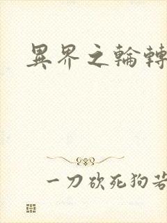 异界之轮转太一