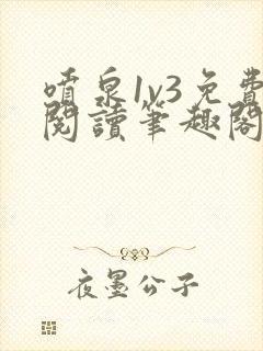 喷泉1v3免费阅读笔趣阁