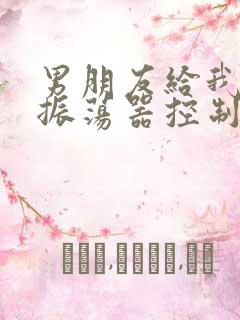 男朋友给我买了振荡器控制我