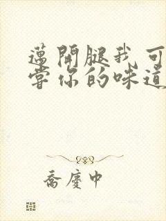 迈开腿我可以尝尝你的味道