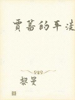 贾蔷的平淡人生