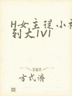 H女主从小被C到大1V1