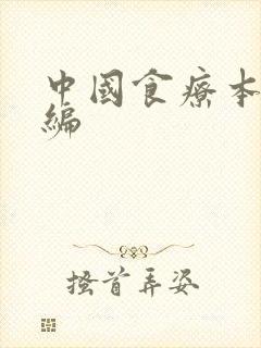 中国食疗本草新编
