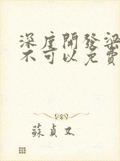 深度开发梁医生不可以免费阅读