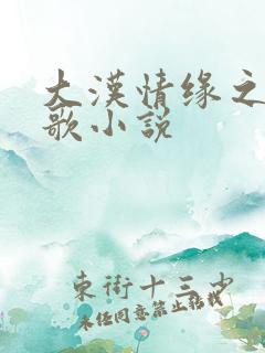 大汉情缘之云中歌小说