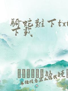 骑蛇难下txt下载